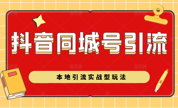 抖音同城号本地引流实战型玩法，带你深入了解抖音同城号引流模式-甘南项目网