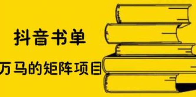 抖音书单号矩阵项目，书单矩阵如何做到月销百万-甘南项目网