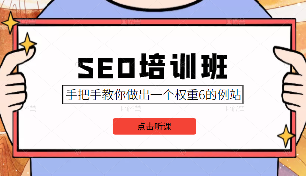 SEO培训班课程，手把手教你做出一个权重6的例站，价值8000元-甘南项目网