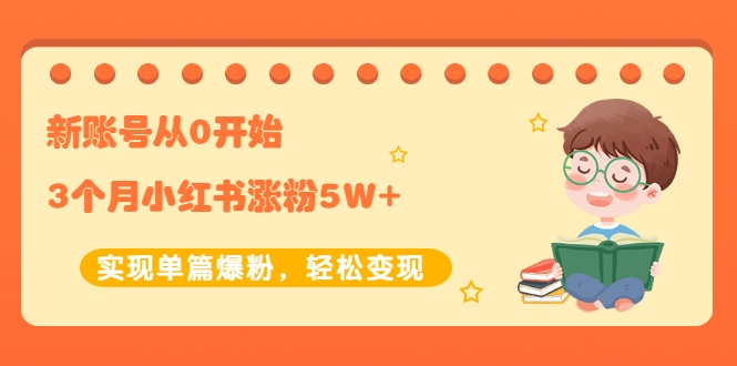 新账号从0开始3个月小红书涨粉5W+实现单篇爆粉，轻松变现（干货）【付费文章】-甘南项目网