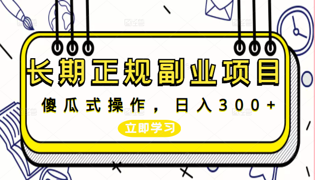 长期正规副业项目，傻瓜式操作，日入300+【付费文章】-甘南项目网