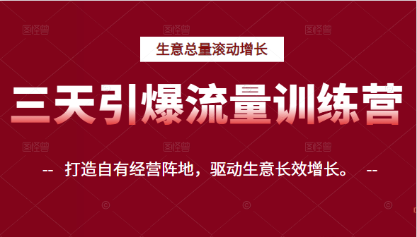 三天引爆流量训练营，打造自有经营阵地，驱动生意长效增长。-甘南项目网