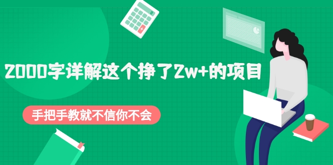 2000字详解这个挣了2w+的项目，手把手教就不信你不会【付费文章】-甘南项目网