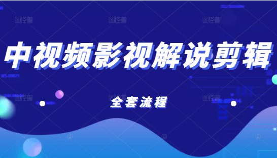 已收益21万的中视频影视解说剪辑教学，含账号打造、选剧、文案、配音、剪辑等全套流程-甘南项目网