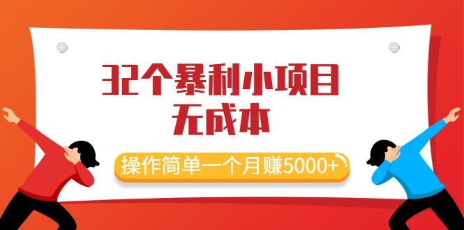 最新32个暴利小项目，无成本、操作简单一个月赚5000+-甘南项目网