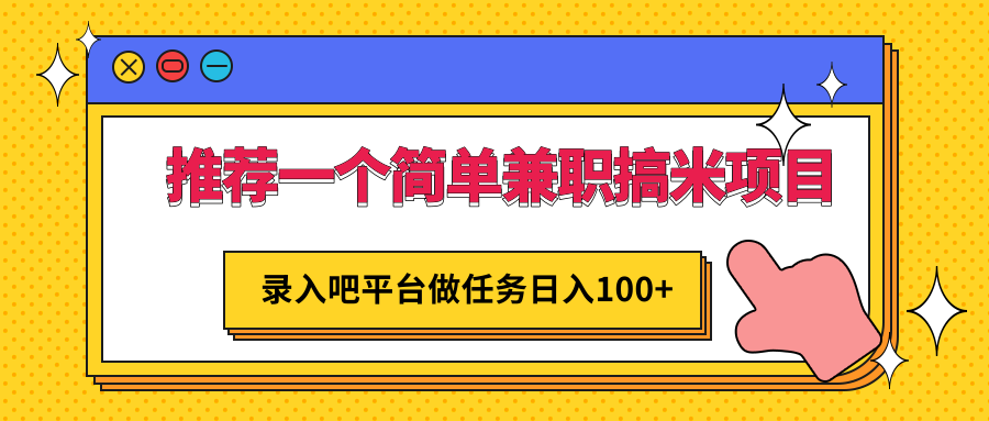 一个简单兼职搞米项目，平台做任务日入100+，手机电脑都可以操作-甘南项目网