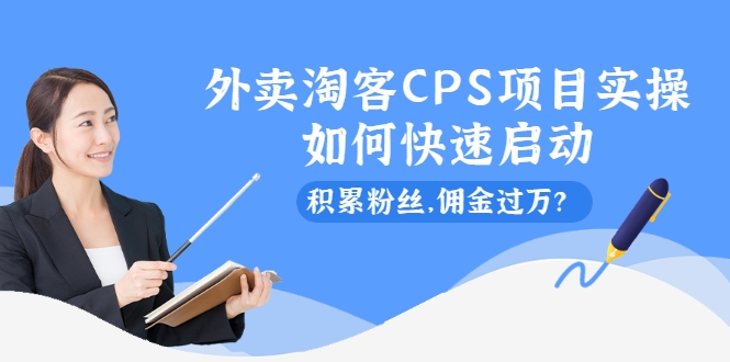 外卖淘客CPS项目实操，如何快速启动，积累粉丝，佣金过万？-甘南项目网