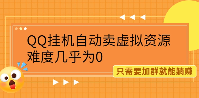 QQ挂机自动卖虚拟资源，难度几乎为0，只需要加群就能躺赚（附送软件）-甘南项目网