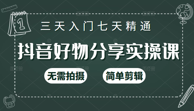 抖音好物分享实操课，无需拍摄，简单剪辑，短视频快速涨粉（125节视频课程）-甘南项目网