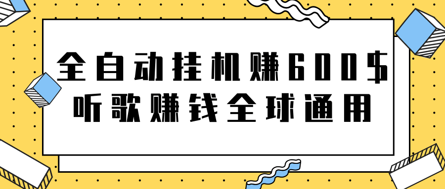 全自动挂机赚600美金，听歌赚钱全球通用躺着就把钱赚了【视频教程】-甘南项目网