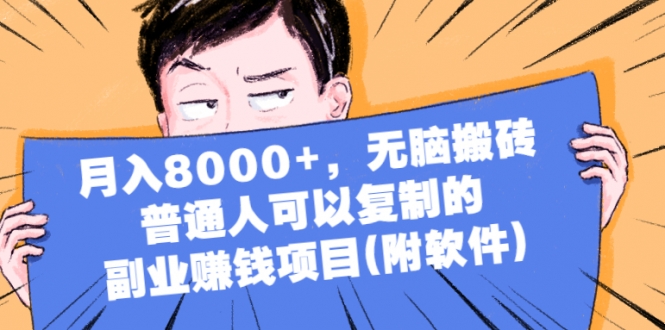 月入8000+，无脑搬砖，普通人可以复制的副业赚钱项目(视频教程附软件)-甘南项目网