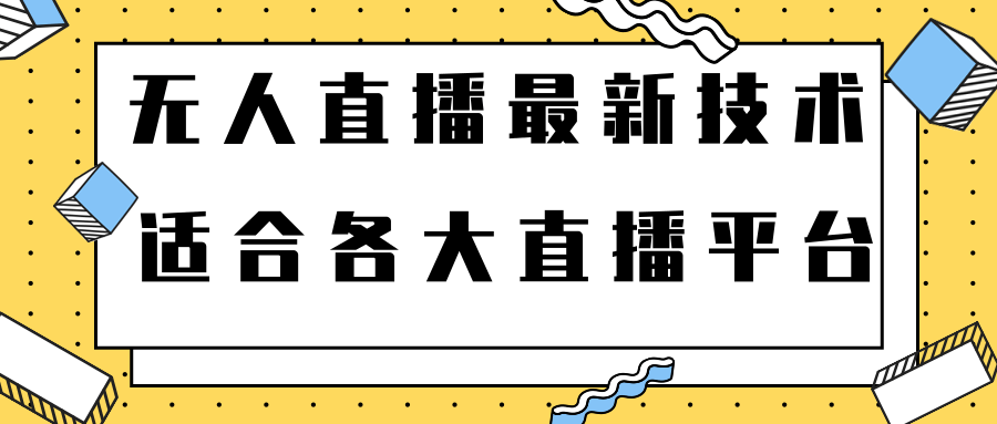 无人直播新玩法，零成本零门槛每月多赚几百上千元【视频教程】-甘南项目网