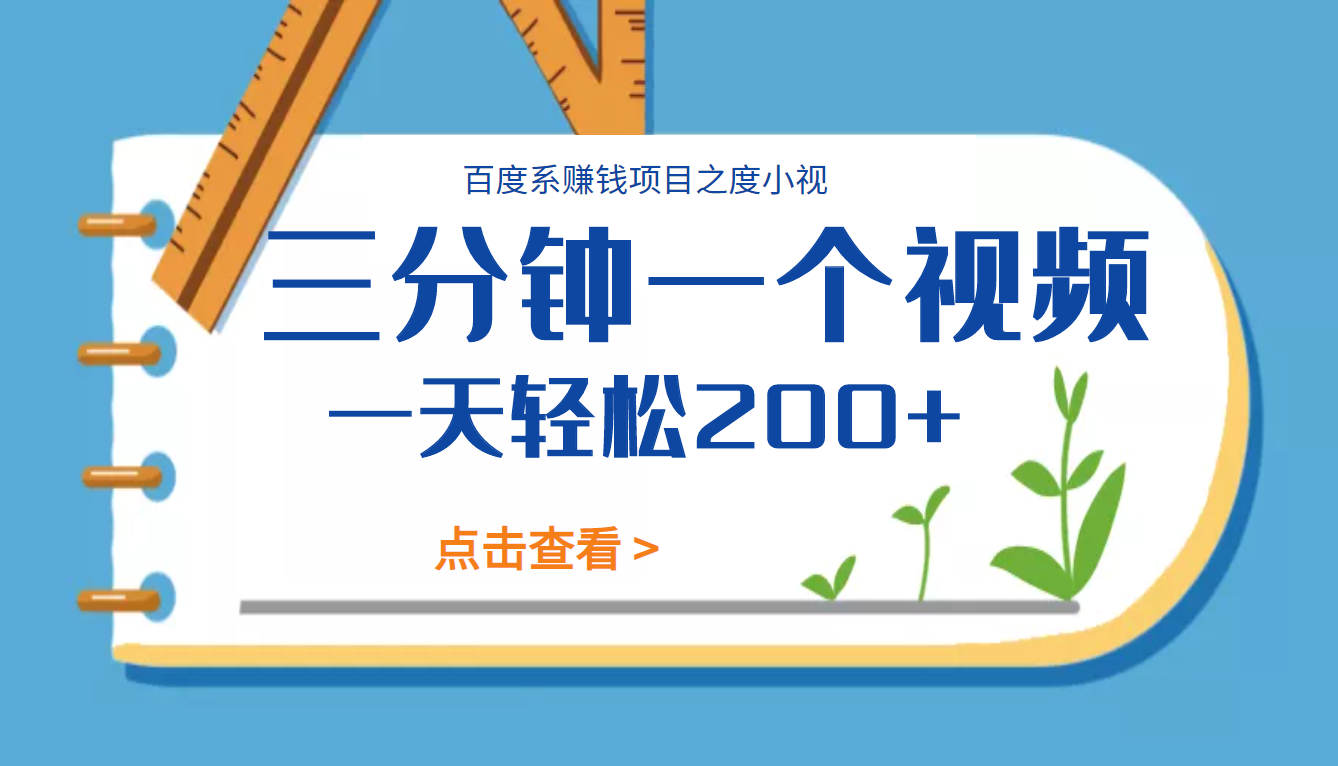 百度系赚钱项目之度小视， 三分钟一个视频一天轻松200+-甘南项目网