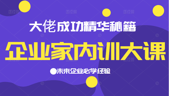 企业家内训大课，大佬成功精华秘籍首次揭秘，未来企业必学经验，价值1299元-甘南项目网