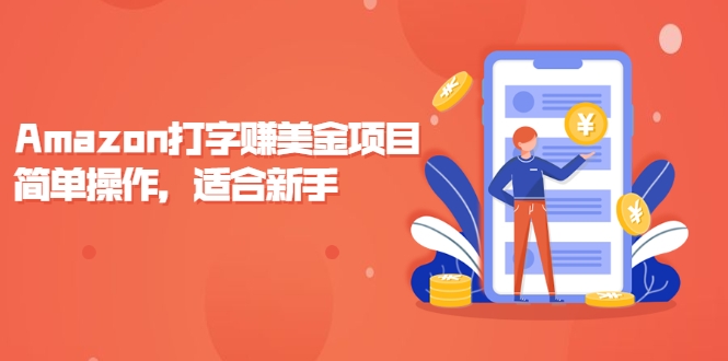 Amazon打字赚美金项目，简单操作，适合新手【视频课程】-甘南项目网