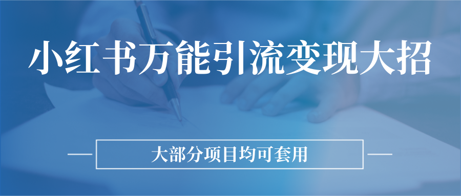 小红书万能引流变现大招，大部分项目均可套用-甘南项目网