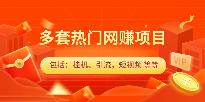 多套热门网赚项目，更新中视频撸钱（包括：挂机、引流，短视频 等等）-甘南项目网