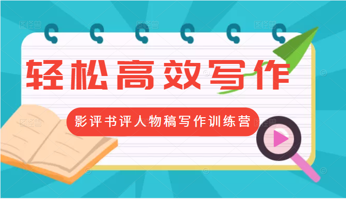 轻松高效写作变现：第17期影评书评人物稿写作训练营 价值799元-甘南项目网