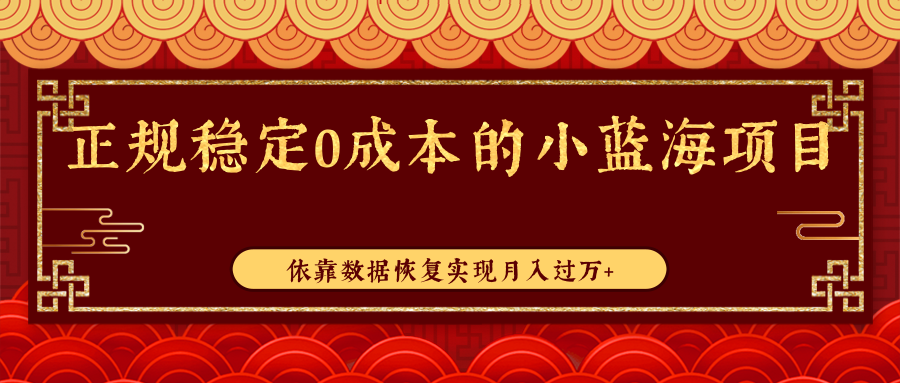 正规稳定0成本的小蓝海项目，依靠数据恢复实现月入过万+-甘南项目网