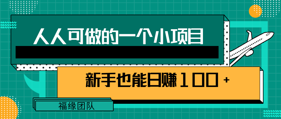 人人可做的一个小项目，既能赚钱又能引流，新手也能日赚100+【视频教程】-甘南项目网