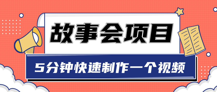 抖音故事会赚钱项目，用一张图片5分钟快速制作一个视频【视频教程】-甘南项目网