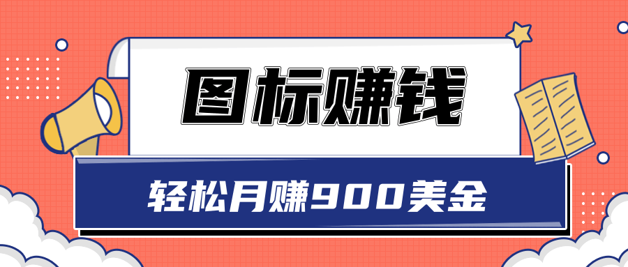 图标赚钱，轻松月赚900美金，一次操作实现长期被动收入【视频教程】-甘南项目网