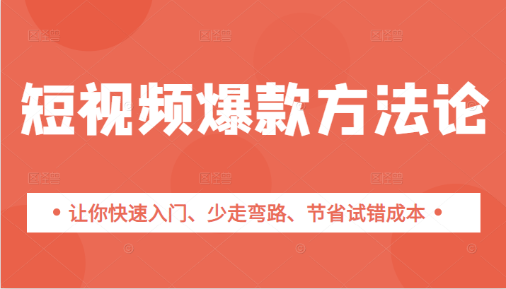 短视频爆款方法论，让你快速入门、少走弯路、节省试错成本-甘南项目网