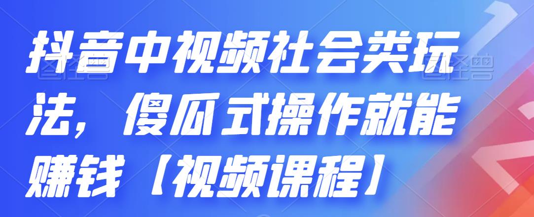 抖音中视频社会类玩法，傻瓜式操作就能赚钱-甘南项目网