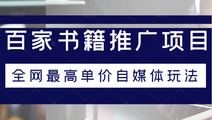 百家书籍推广项目教程，全网最高单价自媒体玩法-甘南项目网