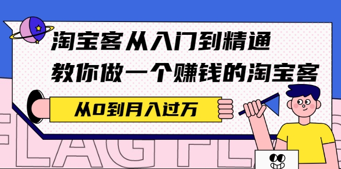 淘宝客从入门到精通，教你做一个赚钱的淘宝客，从0到月入过万-甘南项目网