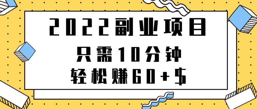 2022副业项目，只需10分钟，轻松赚60+$，项目可重复操作【视频教程】-甘南项目网