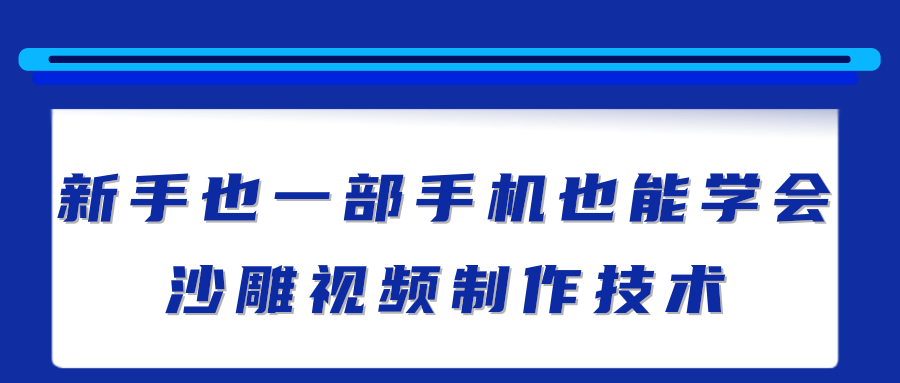 新手也能学会的沙雕视频制作技术，一部手机做出快速爆粉的视频【视频教程】-甘南项目网