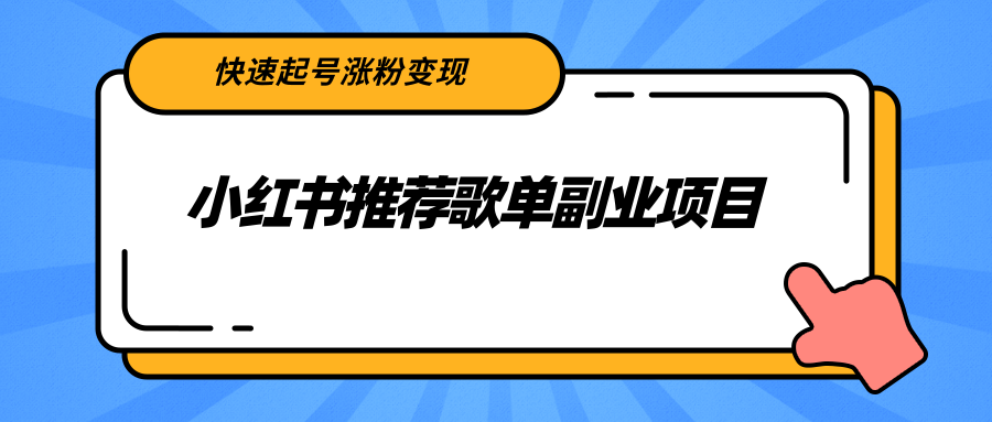 小红书推荐歌单副业项目，快速起号涨粉变现，普通人都可以简单复制-甘南项目网