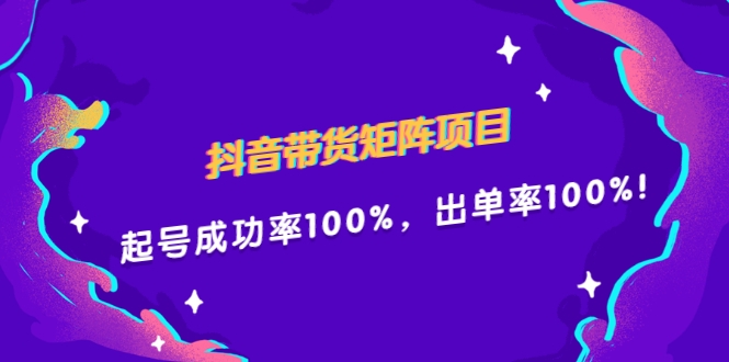 抖音带货矩阵项目，起号成功率100%，出单率100%！-甘南项目网