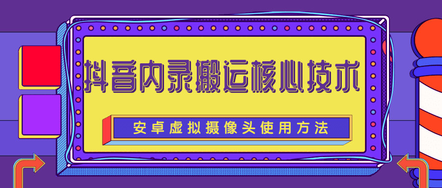 揭秘目前很火的抖音内录搬运核心技术完整版（含所有软件和教程）-甘南项目网