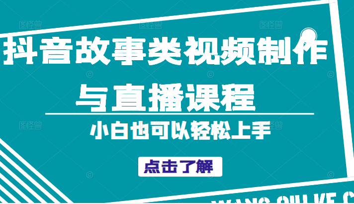 抖音故事类视频制作与直播课程，小白也可以轻松上手（附软件）-甘南项目网