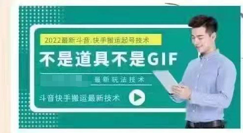 最新抖音快手搬运技术，外面收费大几百非常火的同平台搬运方法。【视频教程】-甘南项目网