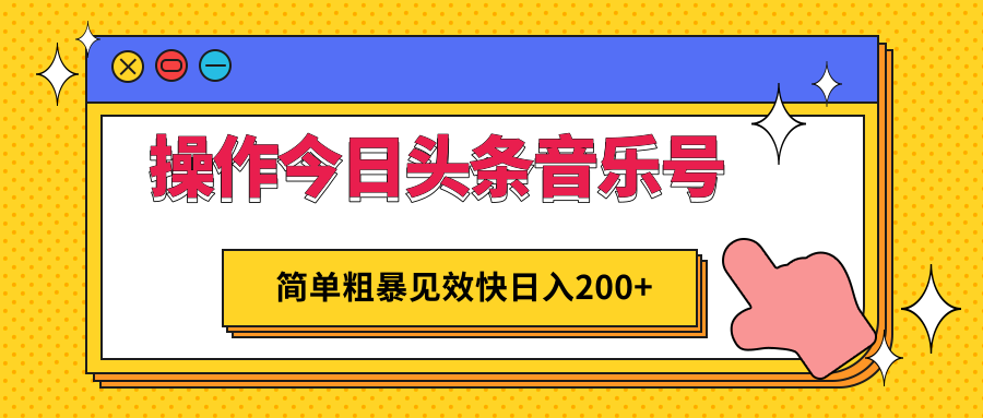 操作今日头条音乐号，简单粗暴见效快日入200+-甘南项目网