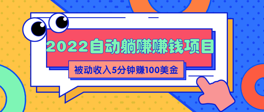 2022自动躺赚赚钱，睡觉赚钱，被动收入自动赚美元，5分钟赚100美金【升级玩法】-甘南项目网