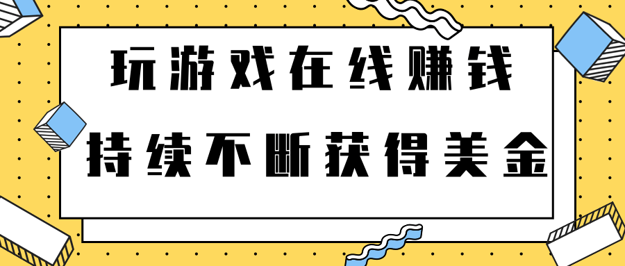 2022年最新网赚方法，玩游戏免费在线赚钱，持续不断获得美金【视频课程】-甘南项目网