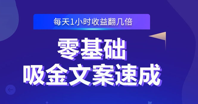 零基础吸金文案速成：小白也可以写出爆款文章，每天一小时收益翻几倍-甘南项目网