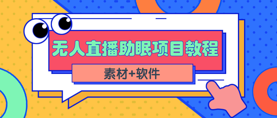 短视频无人直播助眠赚钱项目，简单操作轻松月收入10000+（教程+素材+软件）-甘南项目网