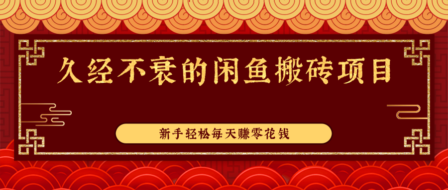 久经不衰的闲鱼搬砖项目，实操性强，新手轻松每天赚零花钱-甘南项目网