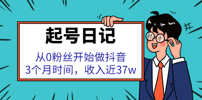 起号日记：从0粉丝开始做抖音，3个月时间，收入近37w-甘南项目网