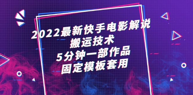 2022最新快手电影解说搬运技术，5分钟一部作品，固定模板套用-甘南项目网