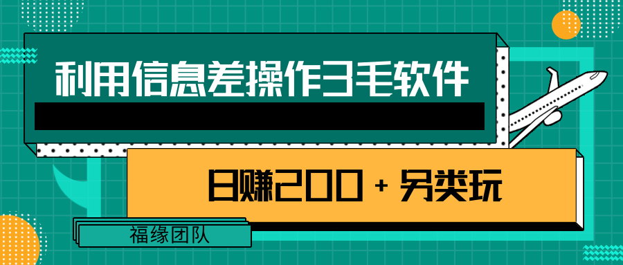 利用信息差操作3毛软件，日赚200+另类玩拆解【视频教程】-甘南项目网