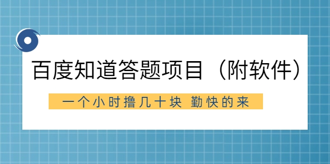 外面收费880元的百度知道答题项目， 一个小时撸几十块，勤快的来-甘南项目网