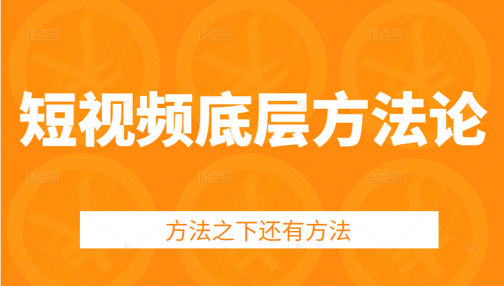 短视频底层方法论，方法之下还有方法，教你提升变现效率-甘南项目网