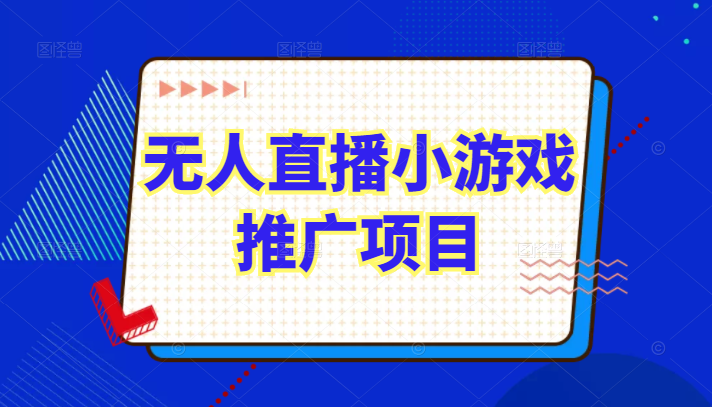 无人直播小游戏推广项目玩法详解，直播伴侣实操起号流程和直播细节问题-甘南项目网