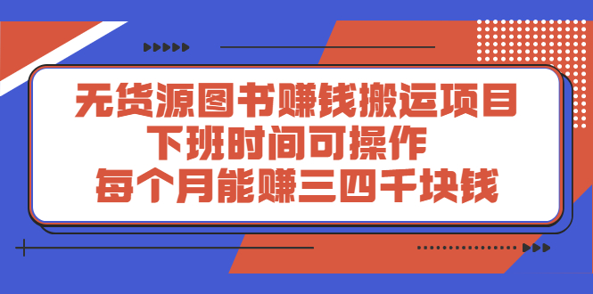 无货源图书赚钱搬运项目：下班时间可操作，每个月能赚三四千块钱-甘南项目网